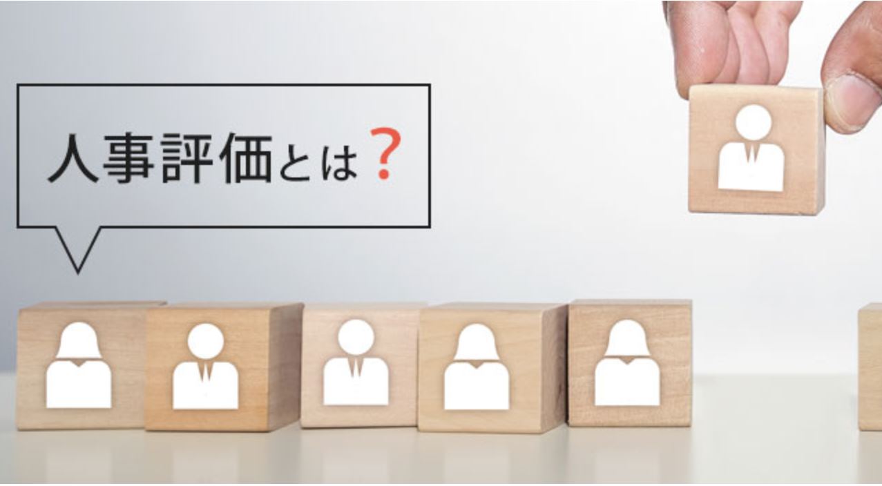 人事評価制度の導入のメリットとは何か？